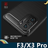 Xiaomi 小米 POCO F3/X3 Pro 戰神碳纖保護套 軟殼 金屬髮絲紋 防摔全包款 矽膠套 手機套 手機殼