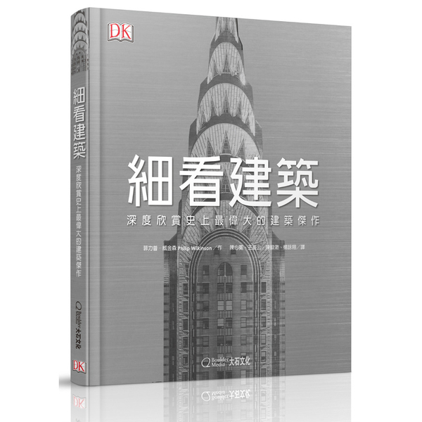 細看建築(深度欣賞史上最偉大的建築傑作) | 拾書所