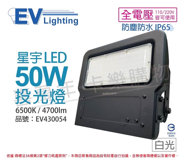 EVERLIGHT億光 LED 星宇 50W 6500K 白光 全電壓 IP65 投光燈 _ EV430054