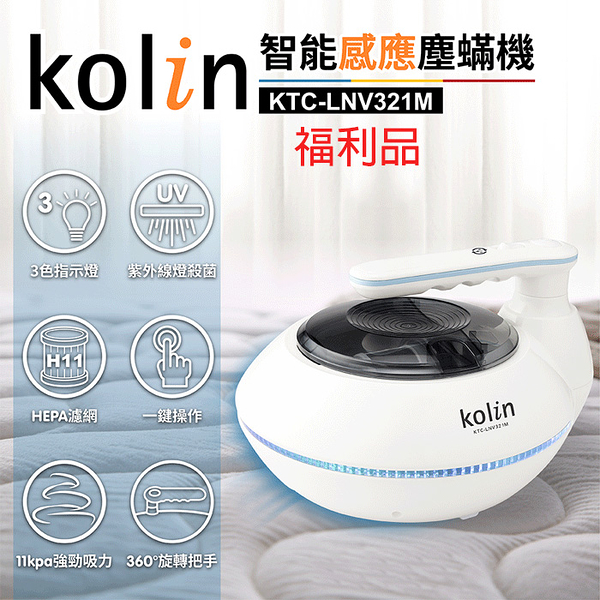 (福利品)【Kolin歌林】智能感應塵蟎機 除蟎 吸蟎 KTC-LNV321M 保固免運