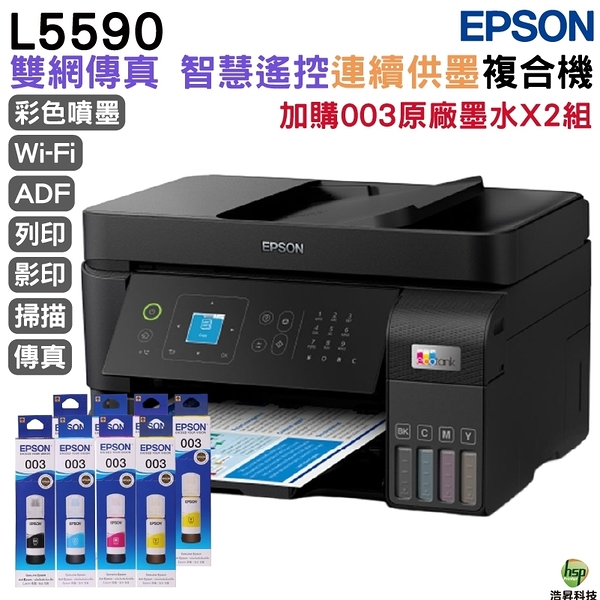 EPSON L5590 雙網傳真智慧遙控連續供墨複合機 加購003原廠墨水4色2組 登錄保固3年