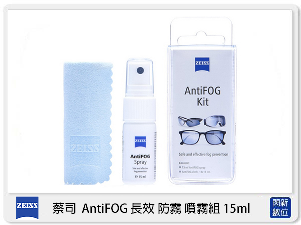 ZEISS 蔡司 AntiFOG 長效防霧噴霧組 15ml 適眼鏡 鏡頭 望遠鏡 安全帽鏡面 玻璃 鏡子(公司貨)