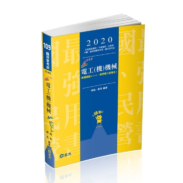 電工(機)機械(國民營考試IE101) | 拾書所