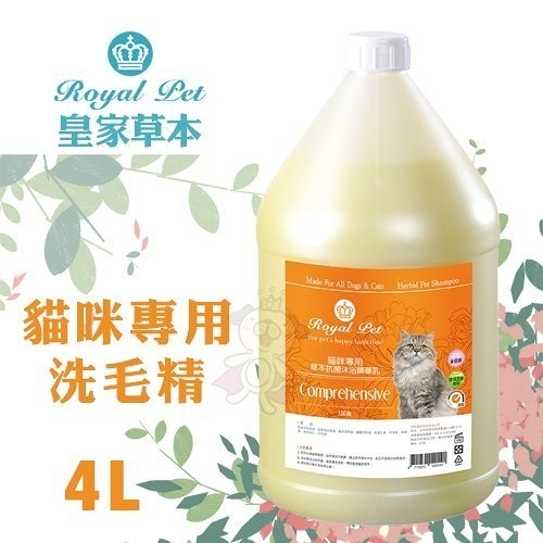 『寵喵樂旗艦店』Royal Pet皇家寵物 貓咪專用洗毛精4L·純天然草本成分 溫和不刺激 貓用洗毛精