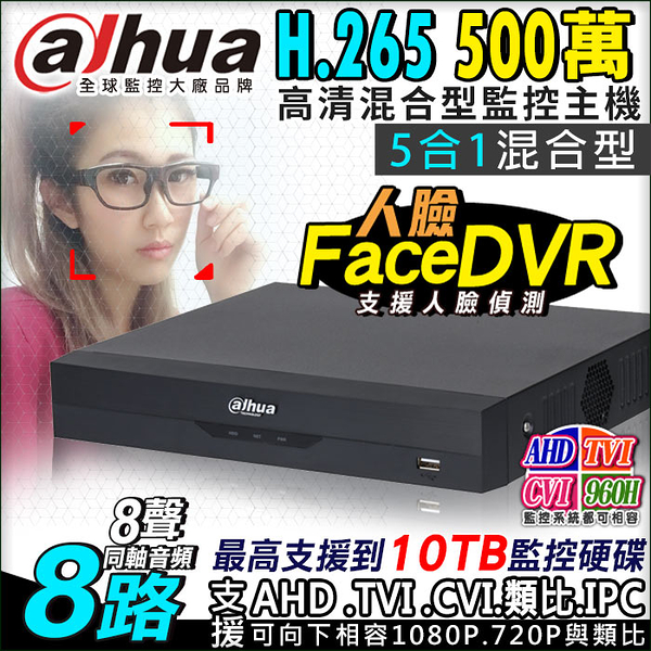 監視器攝影機 KINGNET Dahua 大華 5MP 8路主機 DVR 500萬 支援 1080P 720P 傳統類比 手機遠端