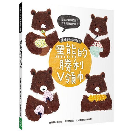 書立得-頭好壯壯食育系列繪本3：黑熊的勝利V領巾 | 拾書所