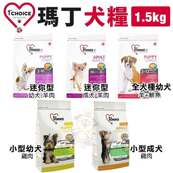 1st Choice 瑪丁 犬糧1.5kg 小型犬 迷你幼犬 迷你成犬 全犬種成犬 羊肉配方 犬糧『寵喵樂旗艦店』