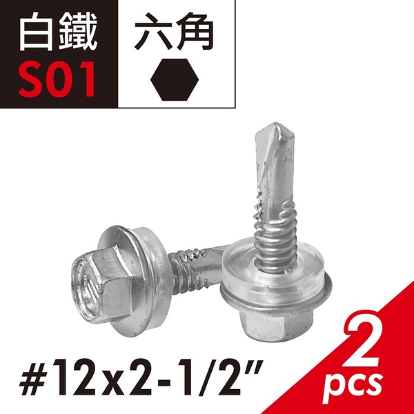 白鐵410六角自攻螺絲 #12x2-1/2&quot; 六角頭自攻牙螺絲 浪板螺絲 自鑽螺絲 屋頂螺絲