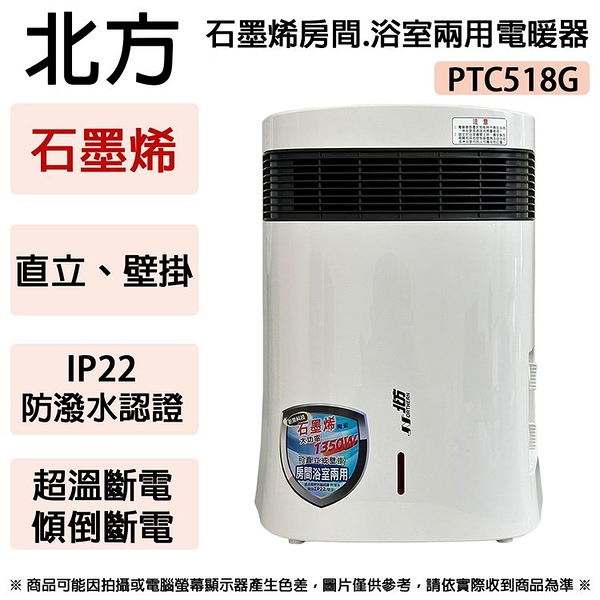 northern北方 石墨烯房間.浴室兩用電暖器 ptc518g