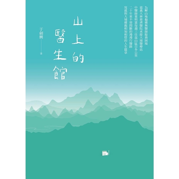 山上的醫生館 | 拾書所