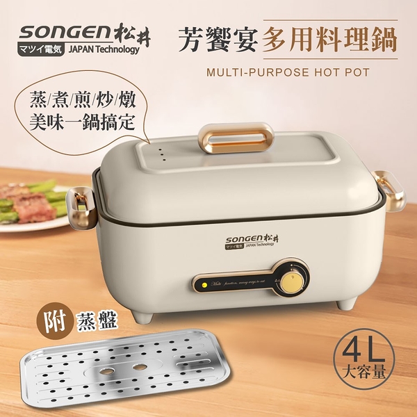 SONGEN松井 芳饗宴多用料理鍋/電火鍋/料理鍋/電烤爐4L(SG-175HS)