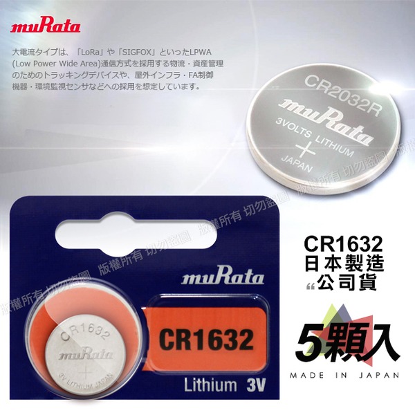 ◆日本制造muRata◆總代理 CR1632 / CR-1632 (5顆入)鈕扣型3V鋰電池 相容DL1632，ECR1632，GPCR1632 product thumbnail 3