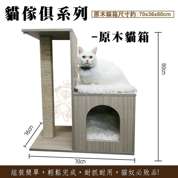 日本寵喵樂《貓家具系列- 原木貓箱》YS89202 貓抓窩/貓跳台 穩固耐用