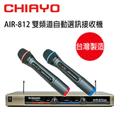 【澄名影音展場】CHIAYO 嘉友 AIR-812 UHF 雙頻道自動選訊無線麥克風接收機 含手握無線麥克風2支