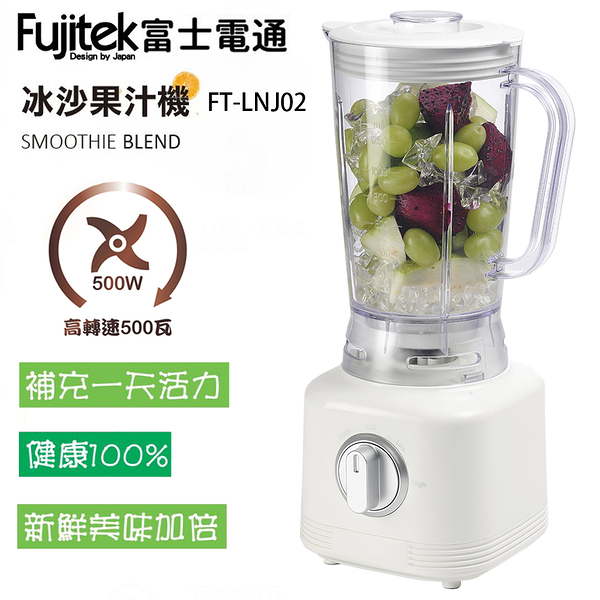 Fujitek富士電通 500W強大馬力 1250c.c.電動冰沙果汁機 FT-LNJ02 (限超商取貨)