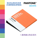GB1504A 粉彩色&霓虹色色票(光面銅版紙&膠版紙) PANTONE 色票 色彩參考 產品生產 設計 靈感