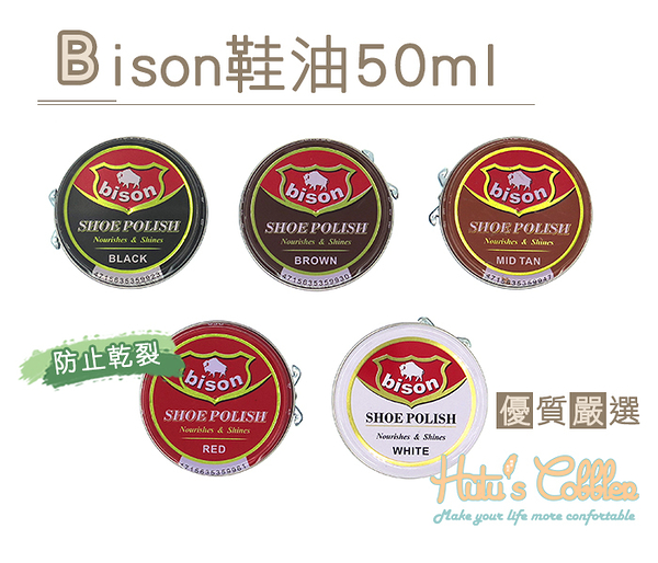 糊塗鞋匠 優質鞋材 L177 Bison鞋油50ml 補色 防止乾裂 義大利進口 50ml