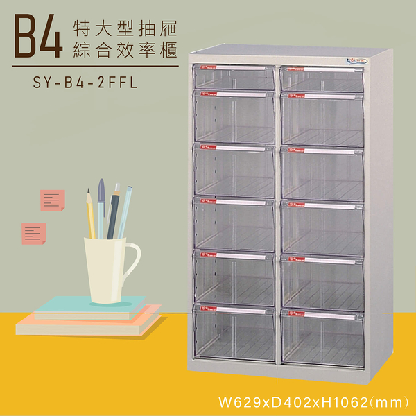 【嚴選收納】大富SY-B4-2FFL特大型抽屜綜合效率櫃 收納櫃 文件櫃 公文櫃 資料櫃 台灣製造