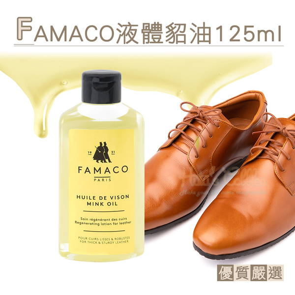 糊塗鞋匠 優質鞋材 L69 法國FAMACO液體貂油125ml 1瓶 皮革貂油液 滋潤貂油 皮包貂油 皮件貂油