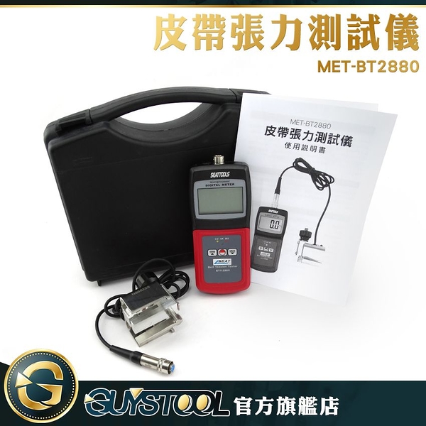 GUYSTOOL MET-BT2880 皮帶張力測試儀 精準 皮帶張緊計 皮帶張力儀 緊力測試儀