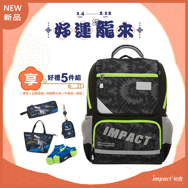 《新品》【IMPACT】怡寶紮染風成長型護脊書包-黑 IM003691BK