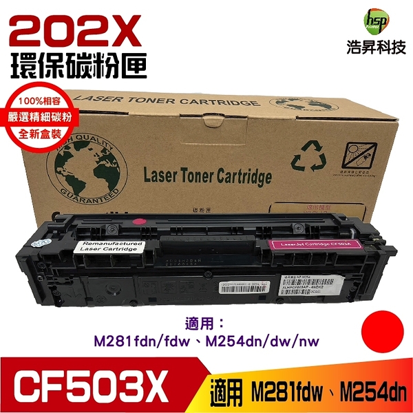 202X CF503X 副廠相容碳粉匣 紅色 適用 M254dw M281fdw