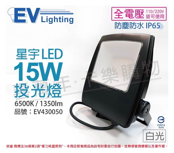 EVERLIGHT億光 LED 星宇 15W 6500K 白光 全電壓 IP65 投光燈 _ EV430050