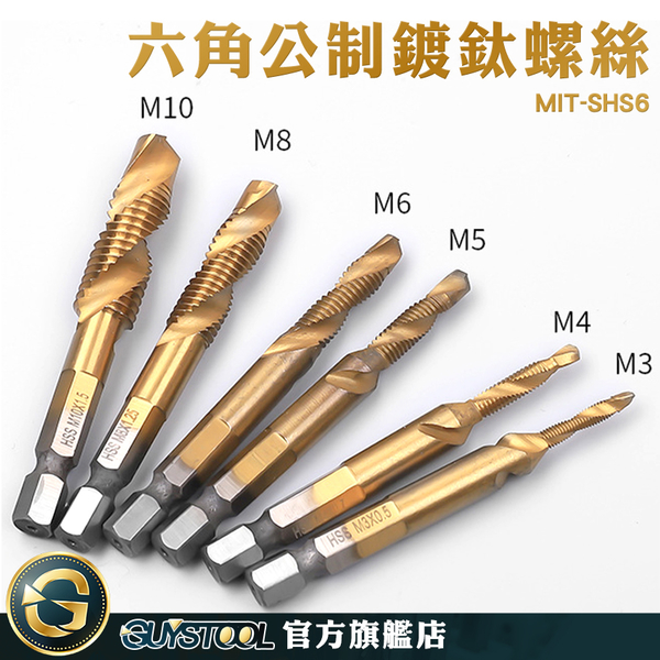 GUYSTOOL m3m4m5 精密製造 複合絲錐 電鑽鑽尾 鑽孔螺絲 MIT-SHS6 加工中心機 攻絲鑽頭 product thumbnail 2