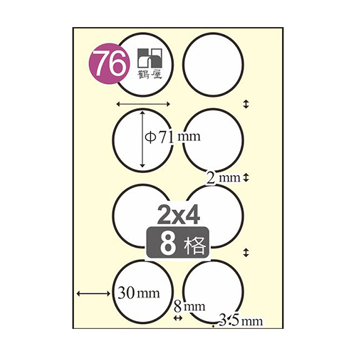 Herwood 鶴屋牌 8格 φ71mm NO.B71 A4雷射噴墨影印自黏標籤貼紙/電腦標籤 105大張入