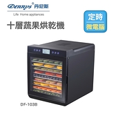 Dennys 微電腦定時溫控10層不鏽鋼層架蔬果乾果機(DF-103B)