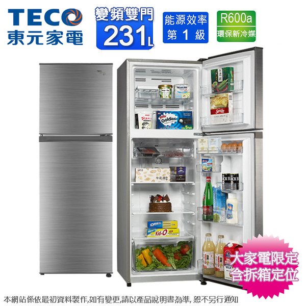 teco東元231公升一級變頻雙門電冰箱 r2311xhs~含拆箱定位+舊機回收