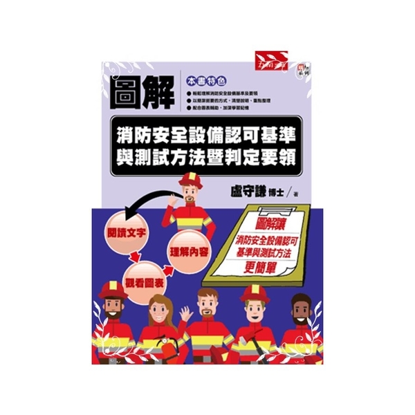 圖解消防安全設備認可基準與測試方法暨判定要領 | 拾書所