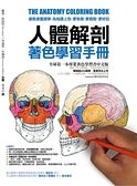 人體解剖著色學習手冊： 邊看邊畫邊學，為知識上色，更有趣、更輕鬆、更好記