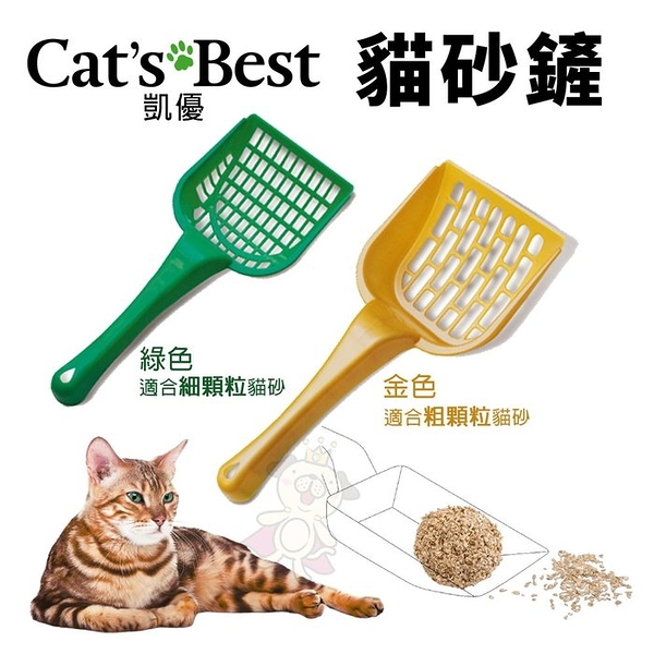 Cats Best 凱優 貓砂鏟 綠色(細顆粒)/金色(粗顆粒) 黑標/紅標/藍標/紫標 可用 貓砂『寵喵樂旗艦店』