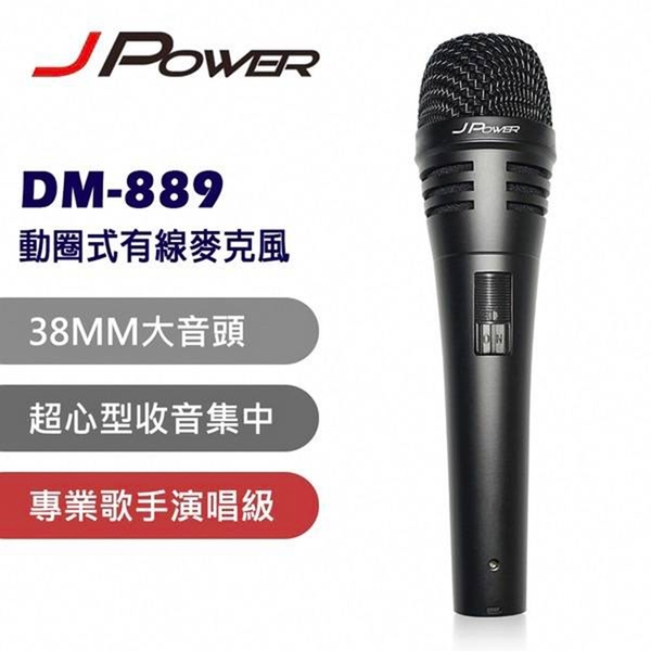 J-POWER DM-889 演唱級動圈式有線麥克風(附收納包) JPOWER JP-DM-889