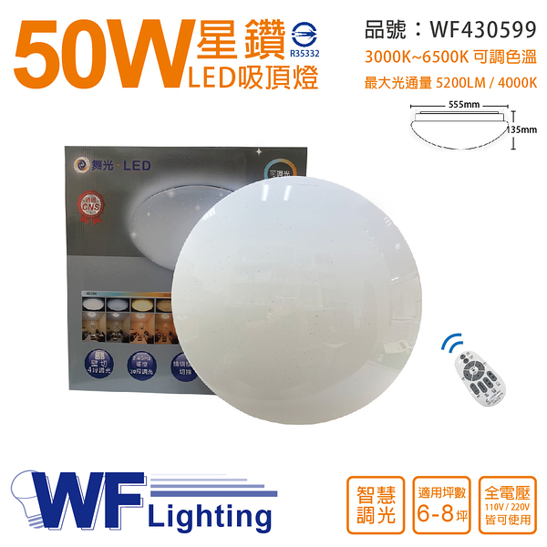 舞光 LED 50W 30段可調光 3000K~6500K可調色 全電壓 吸頂燈 適用6~8坪_WF430599