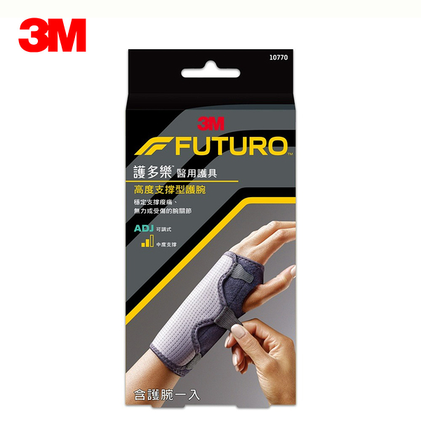 3M FUTURO 護多樂 醫用護具 可調式高度支撐型護腕 10770 (單入)