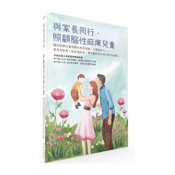 與家長同行，照顧腦性麻痺兒童 | 拾書所