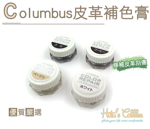 糊塗鞋匠 優質鞋材 K09 日本哥倫布斯Columbus皮革補色膏 修補覆蓋皮革刮傷 補色