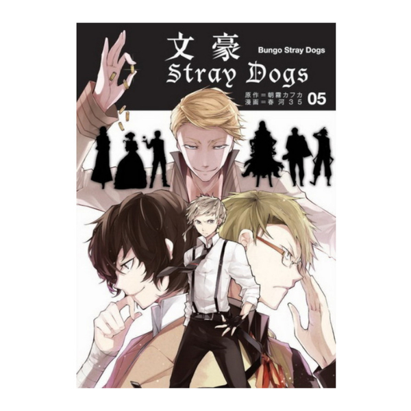 文豪Stray Dogs(5) | 拾書所