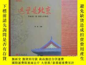 二手書博民逛書店罕見這裏是北京（第二輯）一版一印23429 李欣 編 華藝出版社