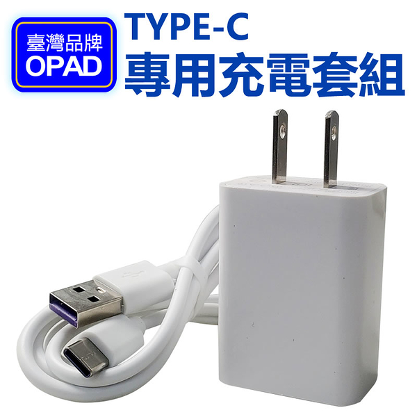 OPAD平板電腦充電器電源加購專區