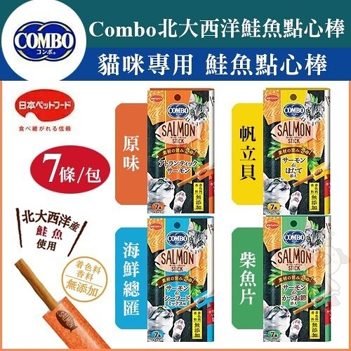 『寵喵樂旗艦店』Combo北大西洋《鮭魚點心棒-原味｜帆立貝｜海鮮總匯｜柴魚片》7條/包 四種口味