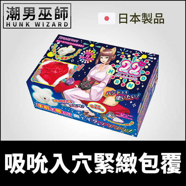 日本 Peach Toys 吸吮入穴緊緻包覆 22HAND 手持自慰套 | 非貫通式 厚實吸力抽插內射射精