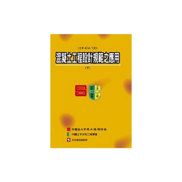 混凝土工程設計規範之應用下冊 | 拾書所