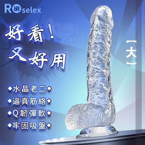 按摩棒 自慰棒 情趣用品 ROSELEX 勞樂斯 逼真筋絡 Q韌彈軟 牢固吸盤 透明水晶老二棒 大