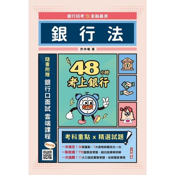 銀行法【48小時考上銀行】(經典試題引領重點)(加碼附贈口面試技巧秘訣) | 拾書所