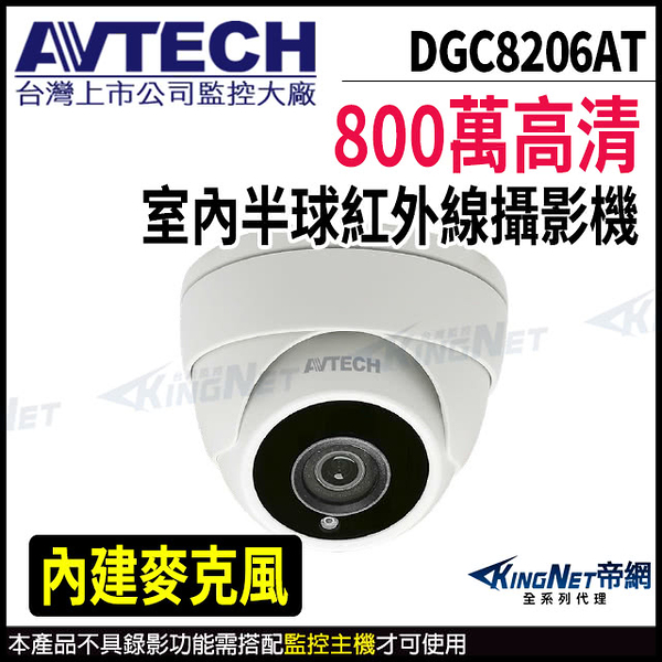 【KingNet】AVTECH 陞泰 DGC8206AT 800萬 四合一 半球攝影機 內建麥克風 夜視紅外線