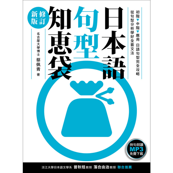 日本語句型知恵袋(修訂新版)(例句朗讀MP3免費下載)