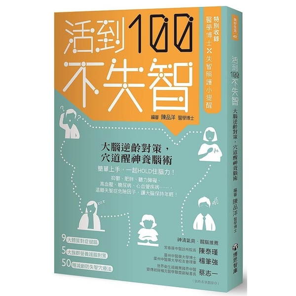 活到100不失智：大腦逆齡對策，穴道醒神養腦術 | 拾書所